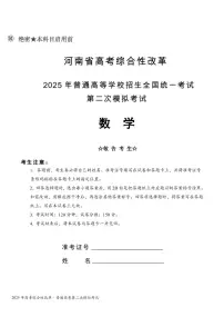 河南省高考综合性改革2025年普通高等学校招生全国统一考试第二次模拟考试数学试题+答案