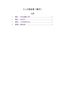 人教A版（2019）高中数学高考一轮复习第五章解三角形5.1正弦定理（练习）（原卷版+解析版）