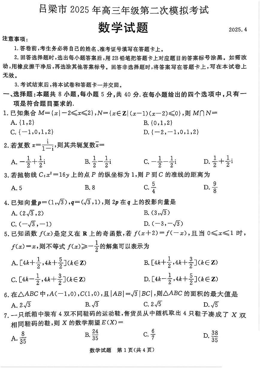2025年吕梁高考二模数学试题及答案第1页