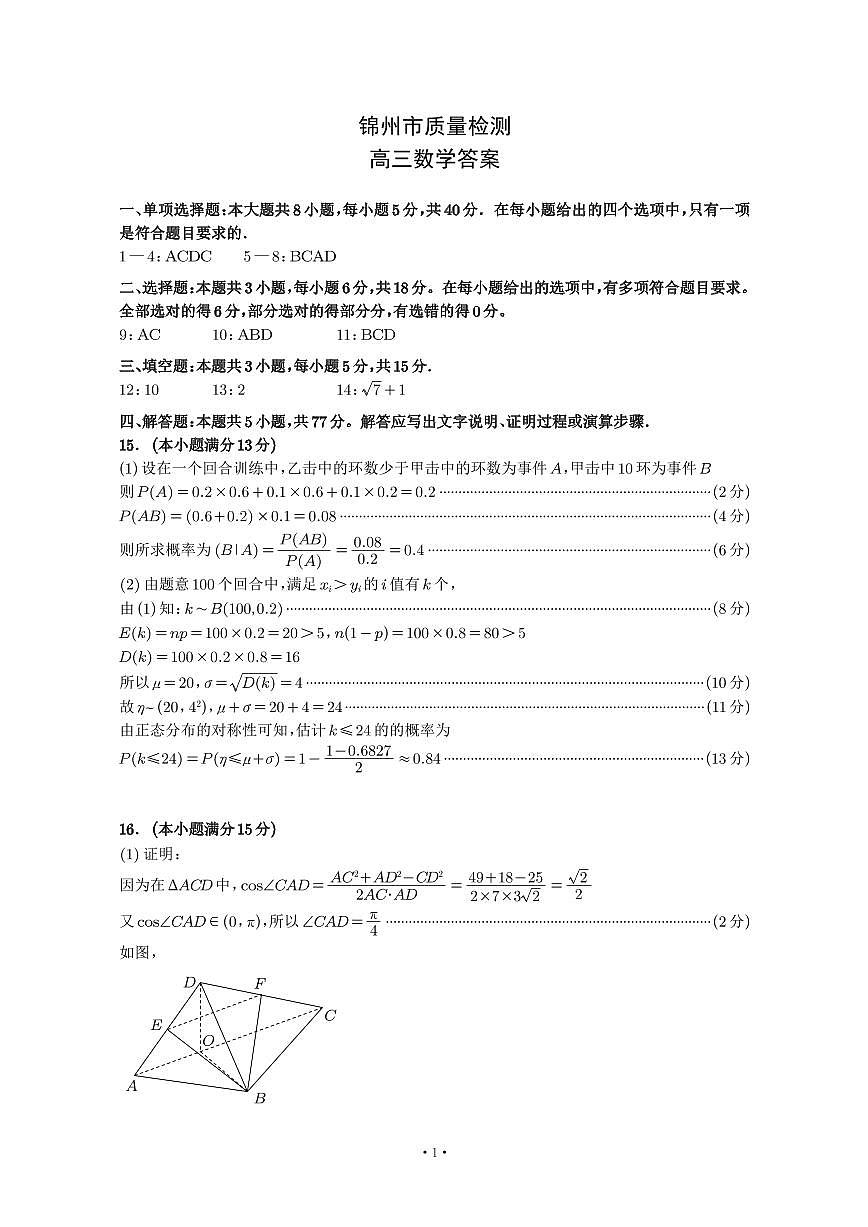 锦州市2025高三质量检测答案(1)第1页