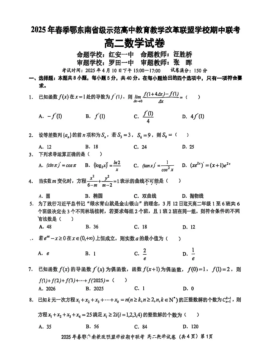 鄂东南省级示范高中教育教学改革联盟2025年高二下学期期中联考数学试卷第1页