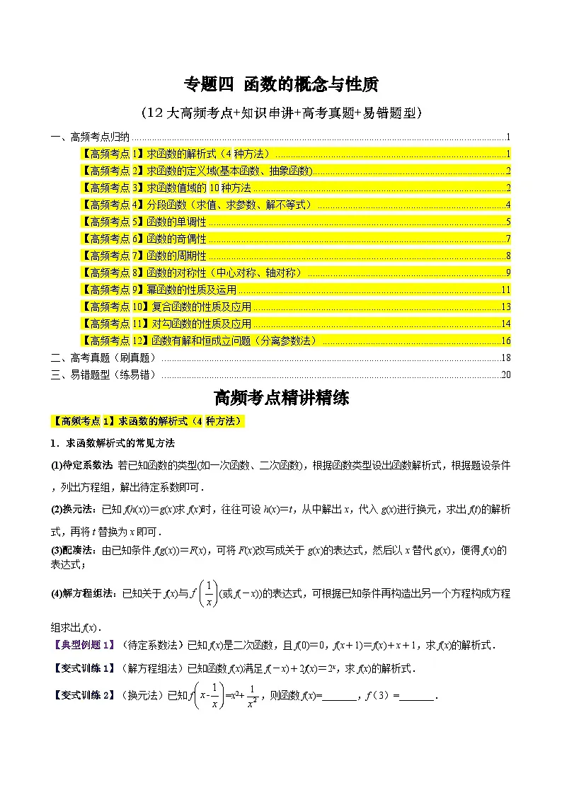 专题四 函数的概念与性质高频考点精讲精练(12大高频考点+知识串讲+高考真题+易错题型)(学生版)第1页
