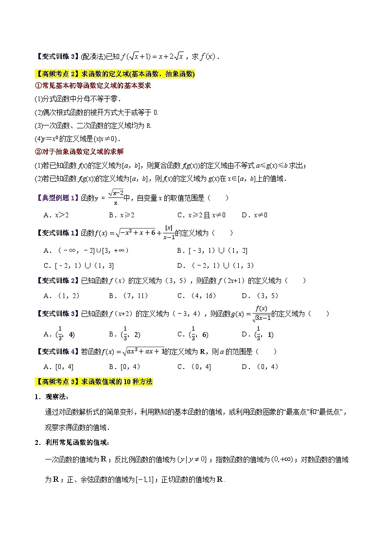 专题四 函数的概念与性质高频考点精讲精练(12大高频考点+知识串讲+高考真题+易错题型)(学生版)第2页