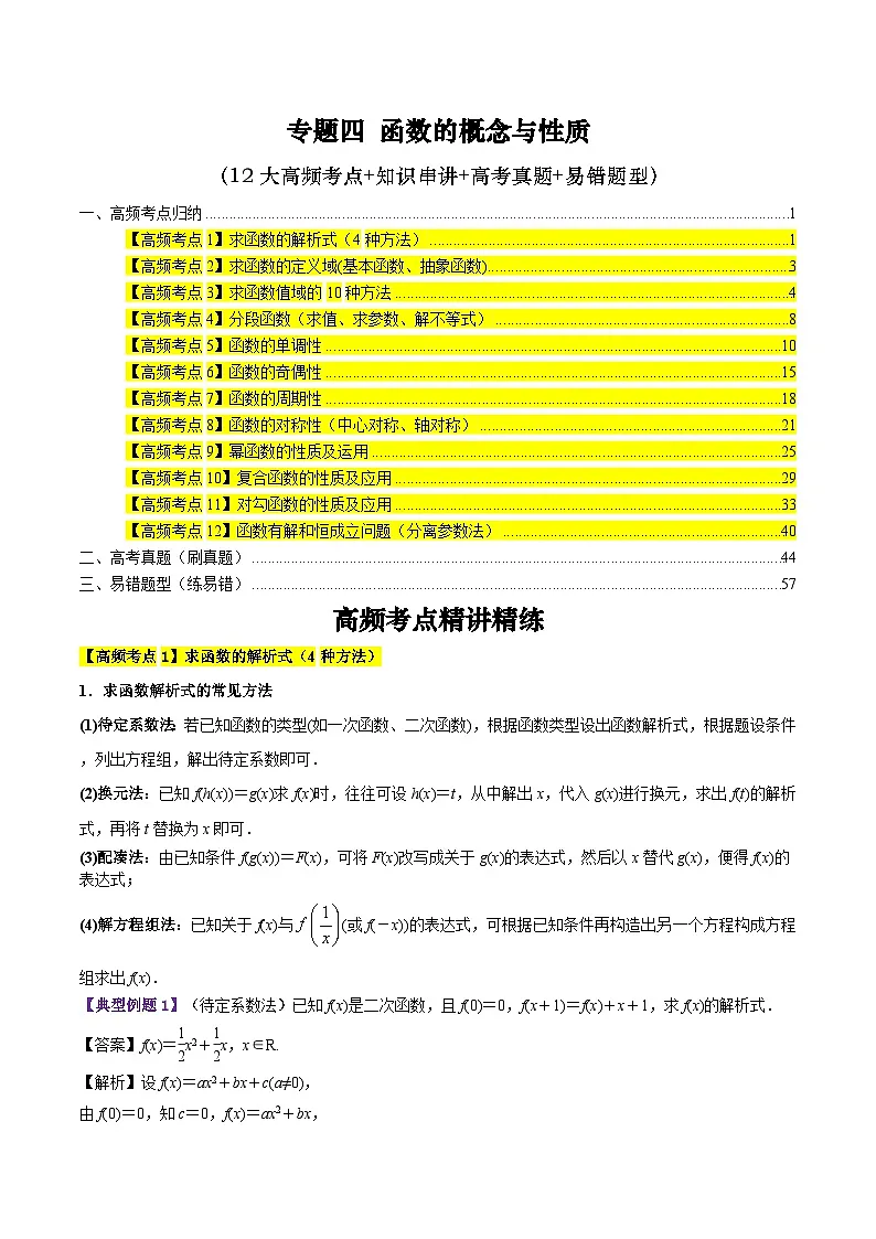 专题四 函数的概念与性质高频考点精讲精练(12大高频考点+知识串讲+高考真题+易错题型)(教师版)第1页
