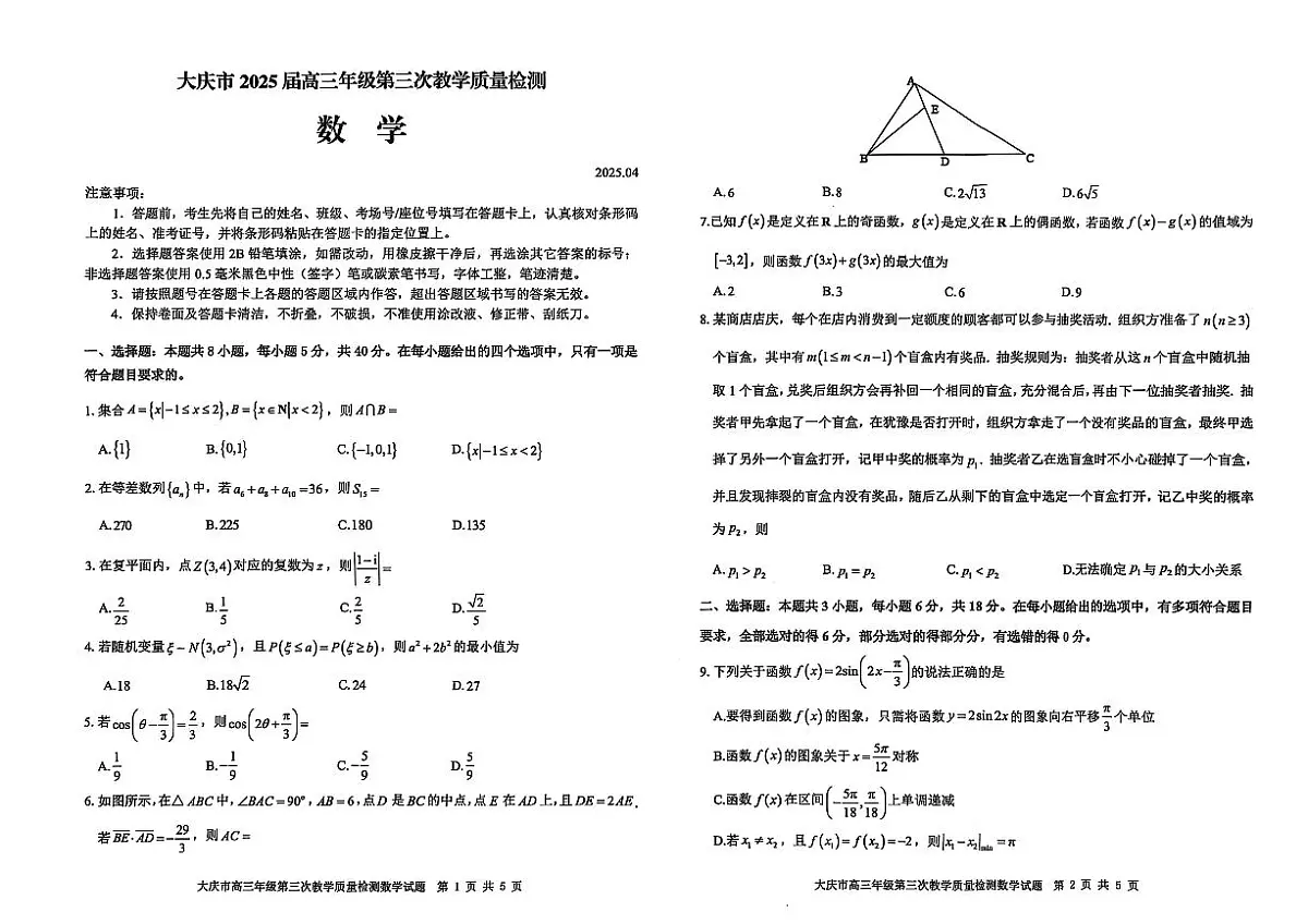 大庆市2025届高三年级第三次教学质量检测数学试卷(1)第1页