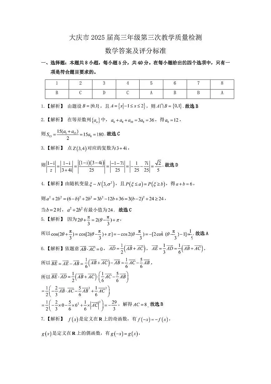 大庆市2025届高三年级第三次教学质量检测答案(1)第1页