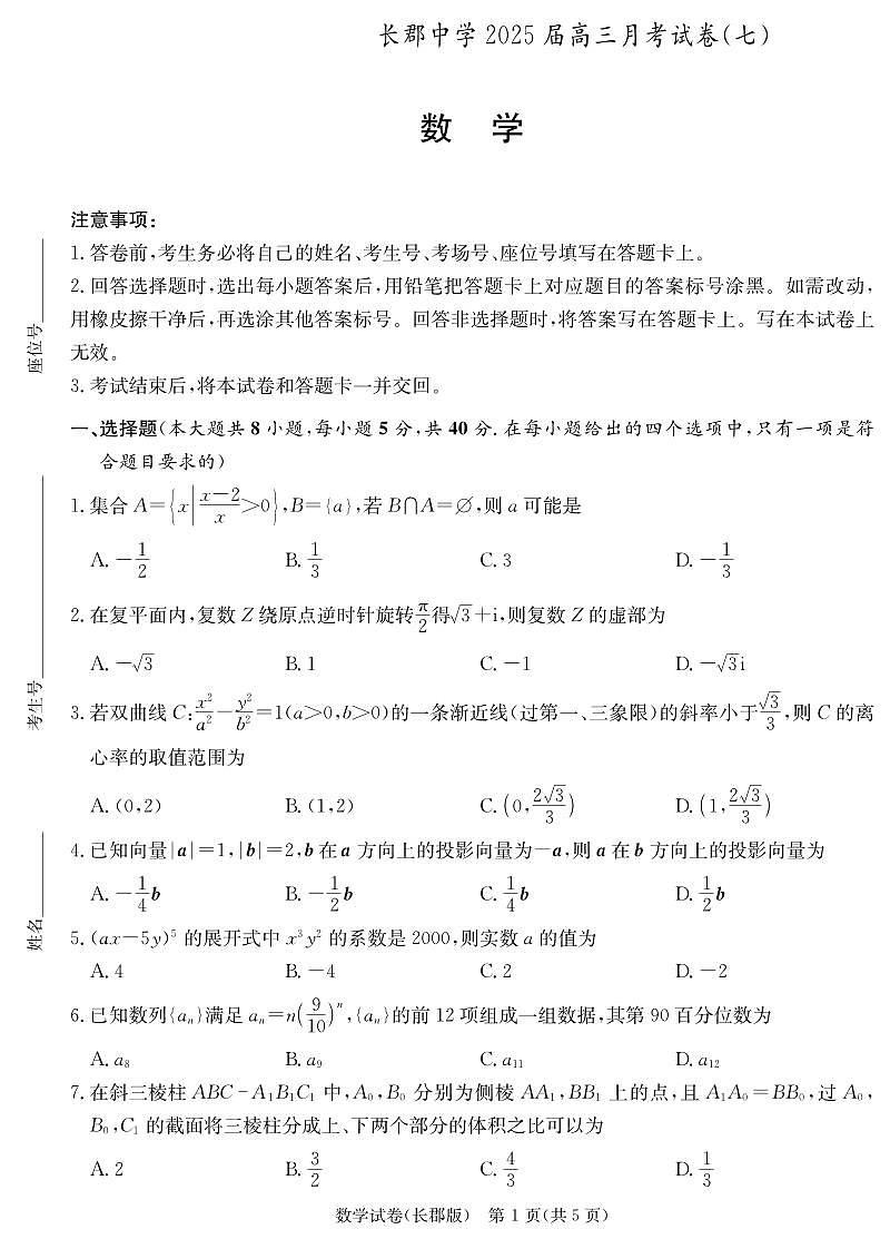 湖南省炎德·英才大联考长郡中学 2025 届高三月考试卷(七)数学试卷(含答案)第1页