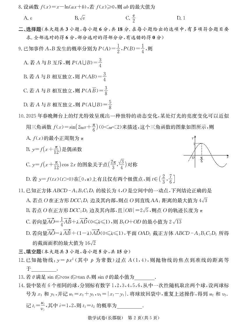 湖南省炎德·英才大联考长郡中学 2025 届高三月考试卷(七)数学试卷(含答案)第2页