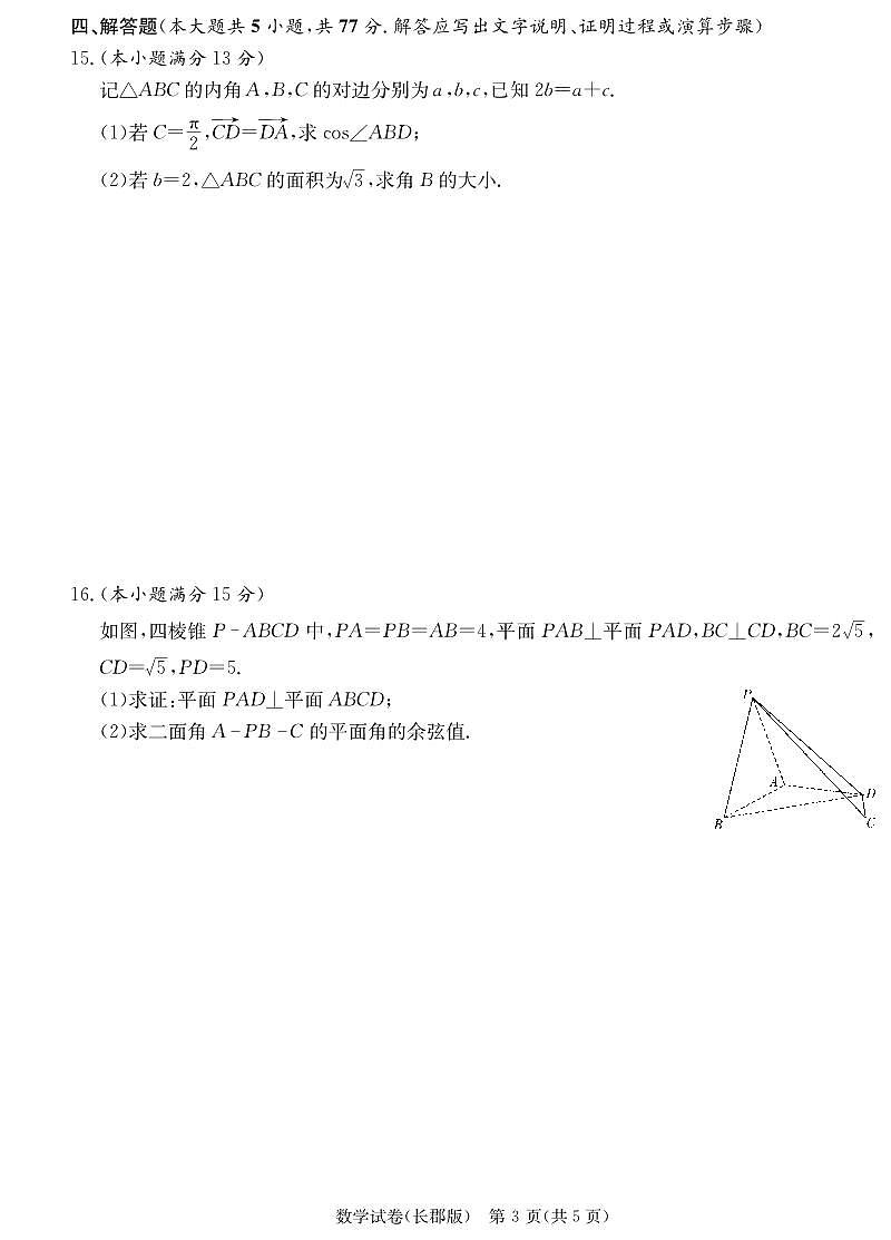 湖南省炎德·英才大联考长郡中学 2025 届高三月考试卷(七)数学试卷(含答案)第3页