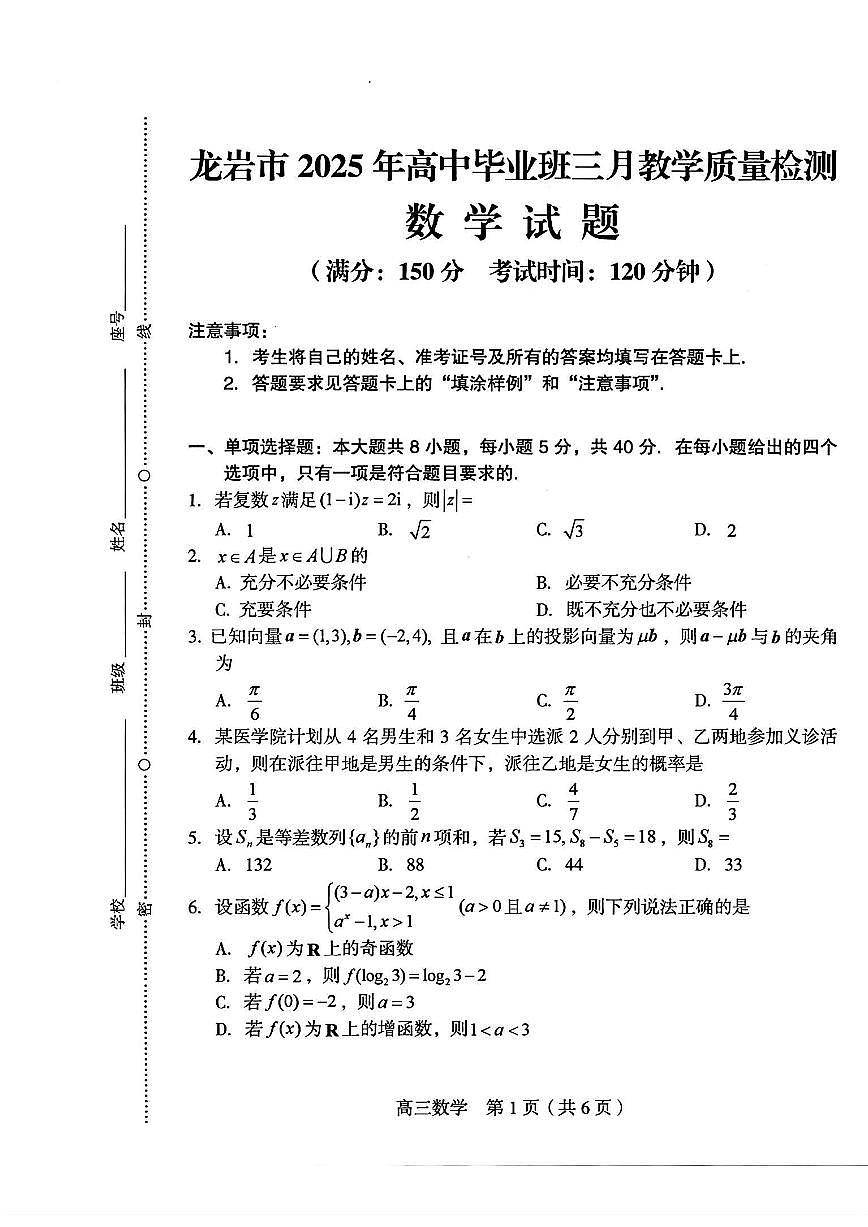 2025屆福建省龍巖市高三下學期3月教學質量檢測(一模)數學試卷(含答案)第1頁
