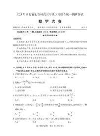 2025湖北省七市州高三3月联合统一调研测试数学试卷（含答案）