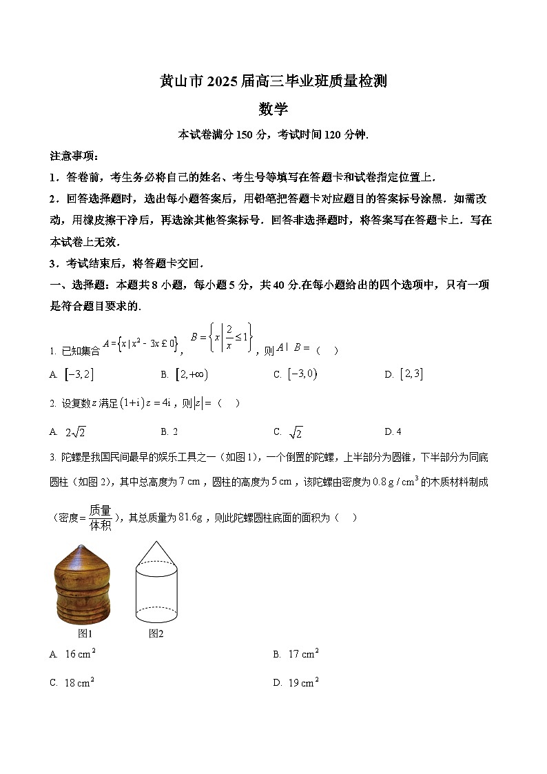 安徽省黄山市、宣城市2025届高三下学期毕业班质量检测(二模)数学试卷(题目)第1页