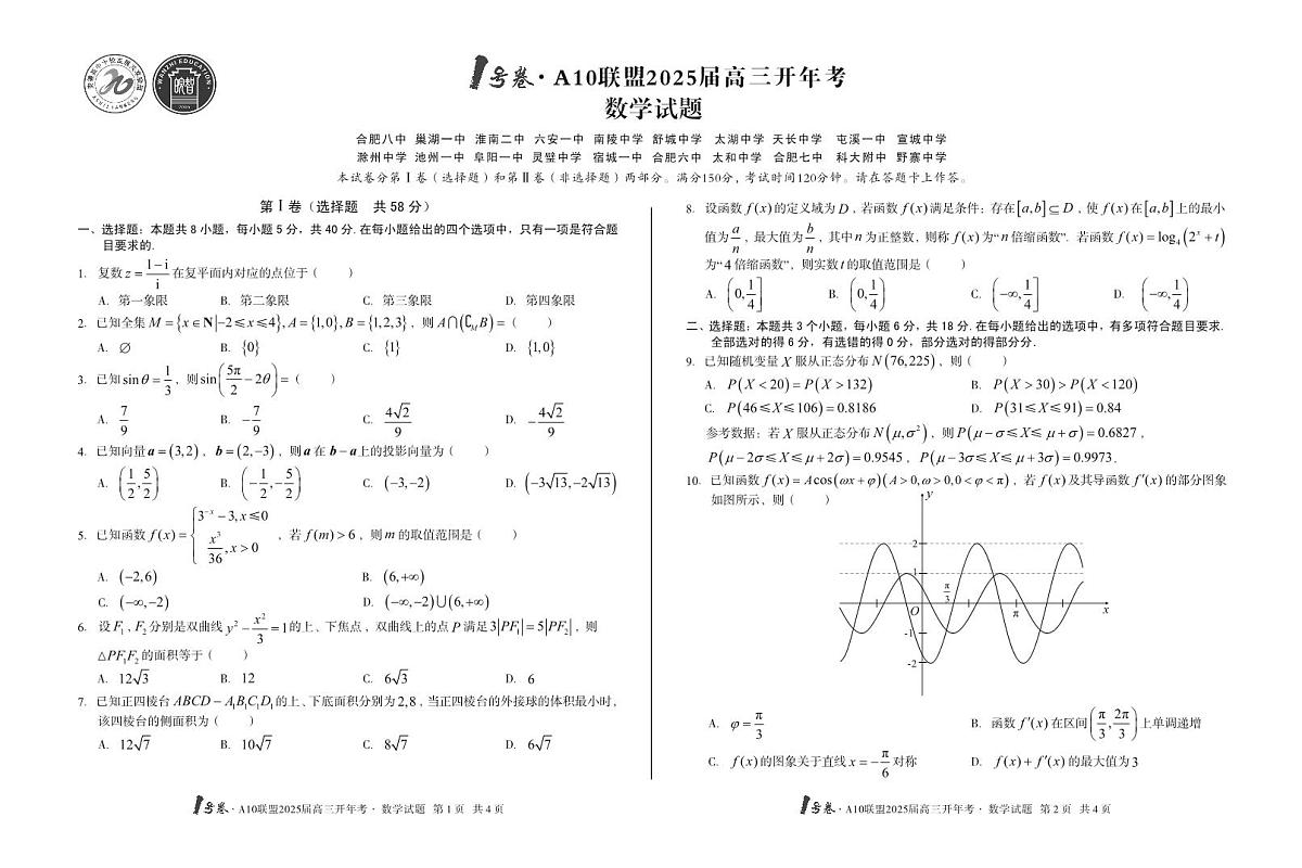 1号卷·A10联盟2025届高三开年考数学试卷(含答案)第1页