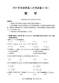 甘肃省2025年高三4月联考试卷数学试卷（含答案）