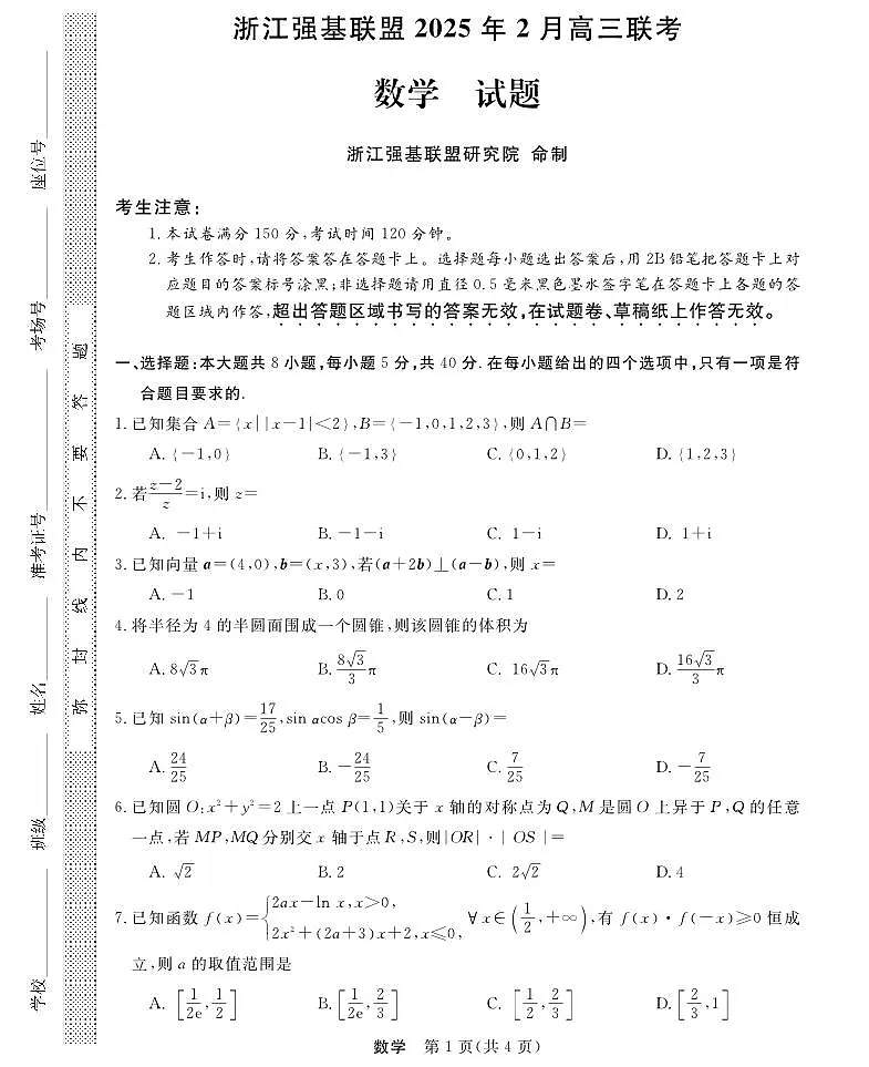 浙江省强基联盟2024-2025学年高三下学期2月联考数学试卷(含答案)第1页