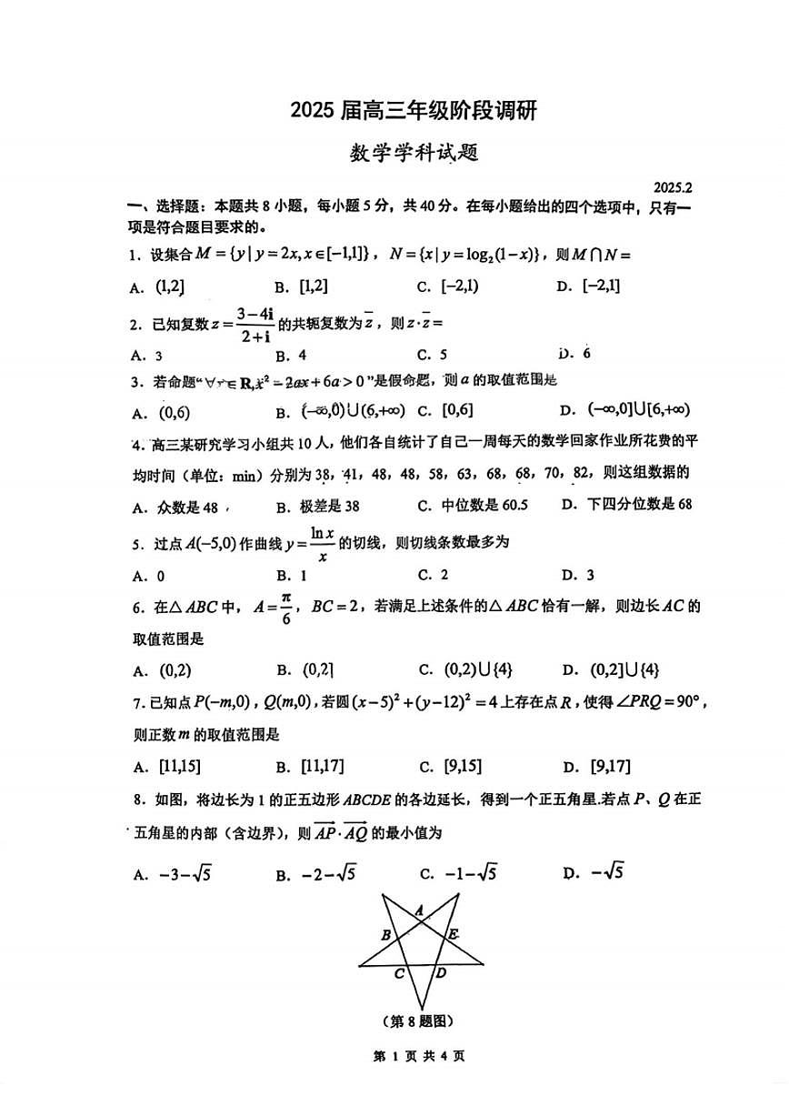 江苏省苏州四校2025高三2月联考数学试卷(含答案)第1页
