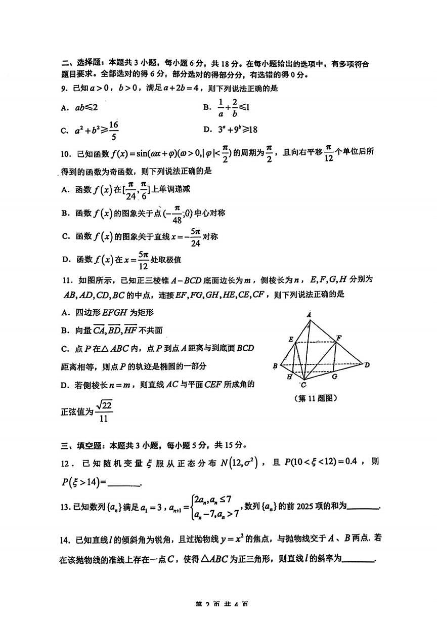 江苏省苏州四校2025高三2月联考数学试卷(含答案)第2页