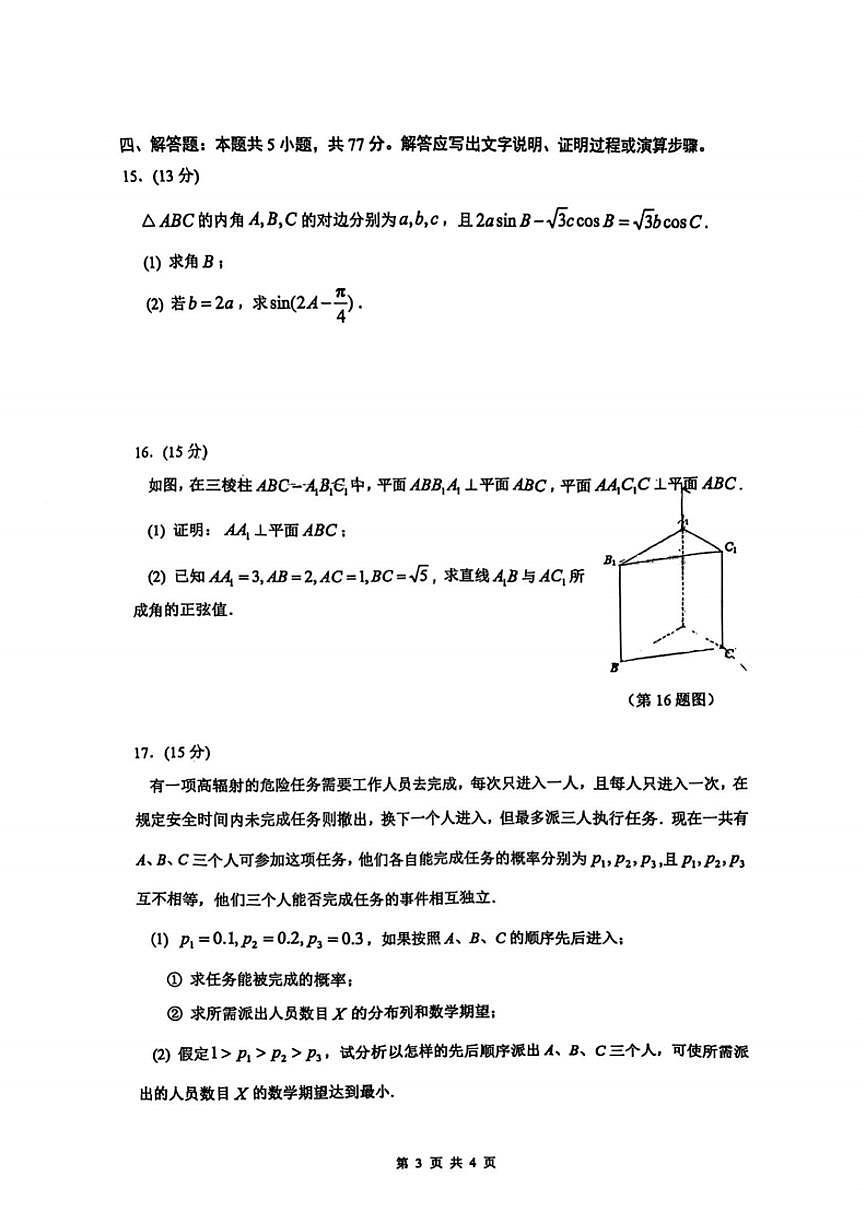 江苏省苏州四校2025高三2月联考数学试卷(含答案)第3页