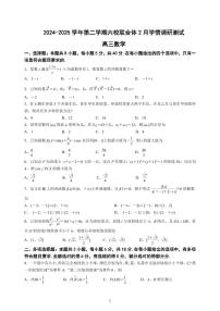 江苏南京六校联合体2025届高三下学期2月调研数学试卷（含答案）