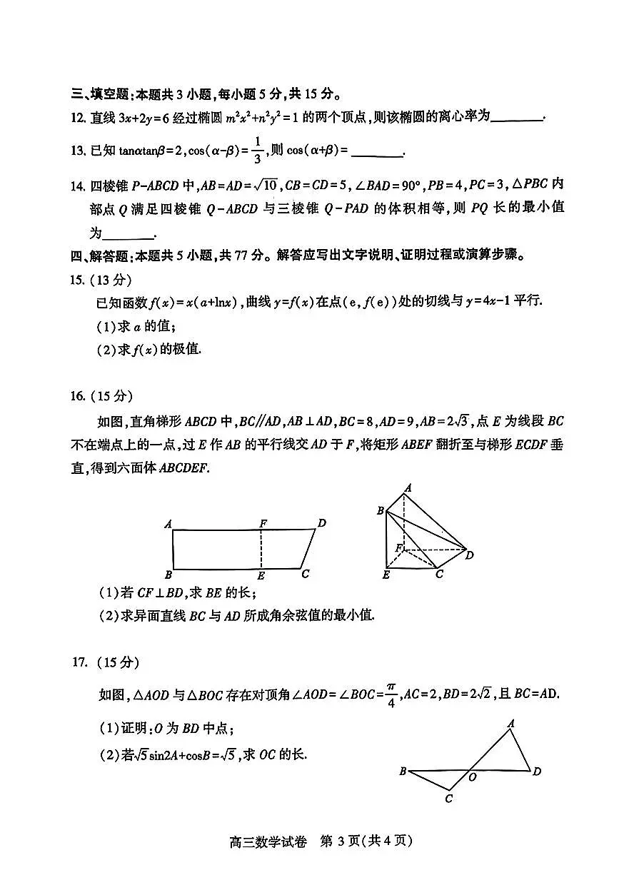 武汉市2025届高中毕业生二月调研考试数学试卷(含答案)第3页