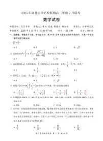 湖北省云学名校联盟2025届高三年级2月联考数学试卷(含答案)