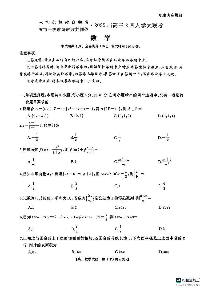 2025届三湘名校教育联盟五市十校教研教改共同体高三2月入学大联考数学试卷(含答案)第1页