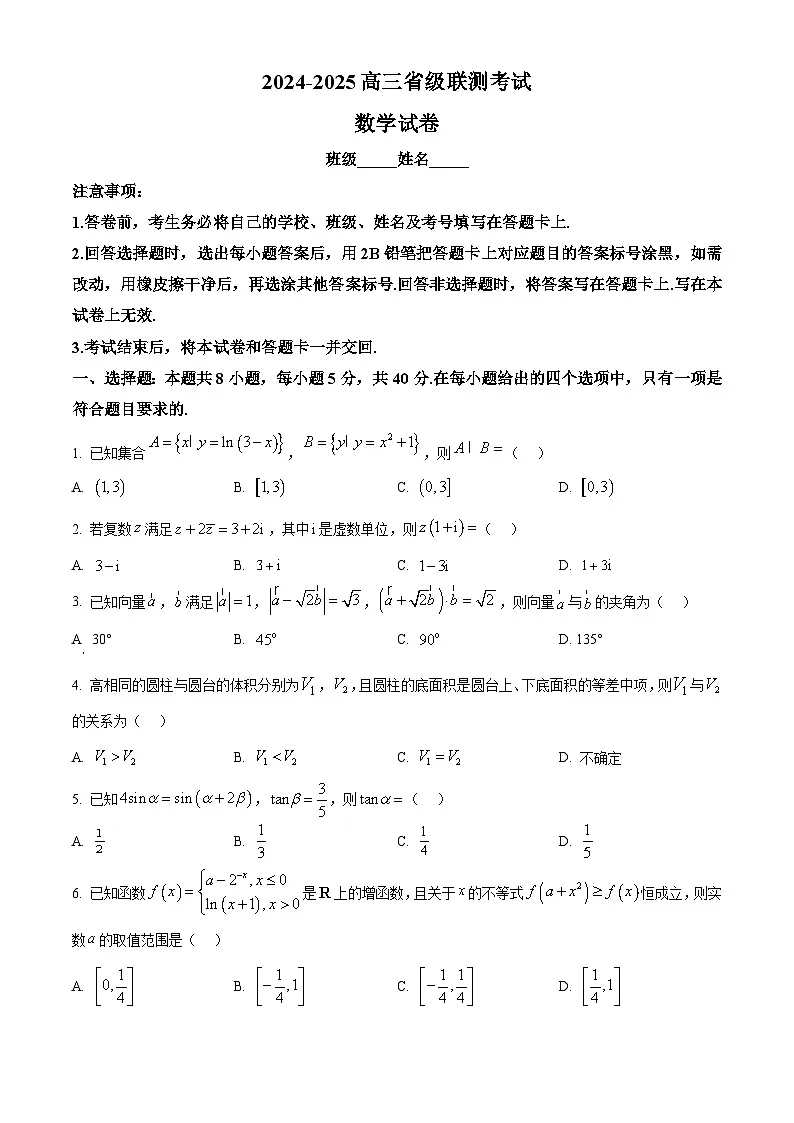 河北省2024-2025学年高三下学期省级联测考试数学试卷 Word版无答案第1页
