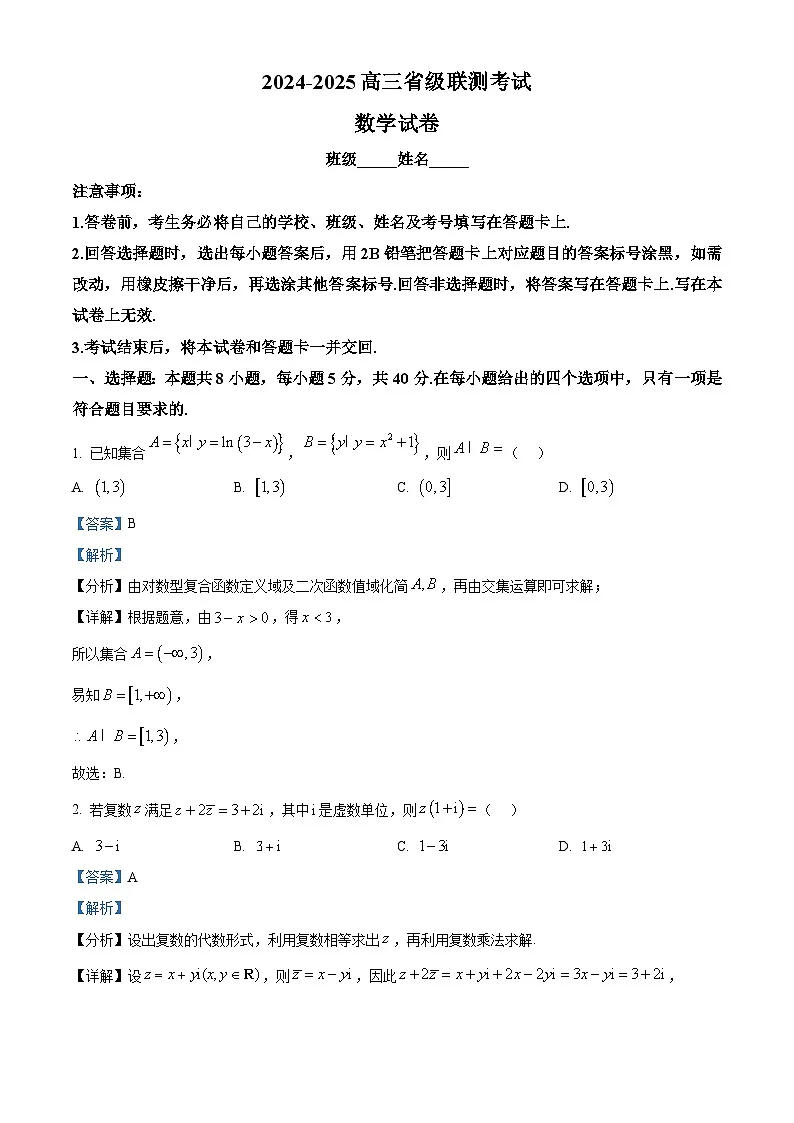 河北省2024-2025学年高三下学期省级联测考试数学试卷 Word版含解析第1页