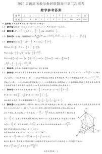 2025届新高考教学联盟高三第二次联考数学试卷（附参考答案）