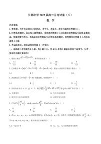 湖南省长沙市长郡中学2025届高三下学期月考（八）-数学试题+答案