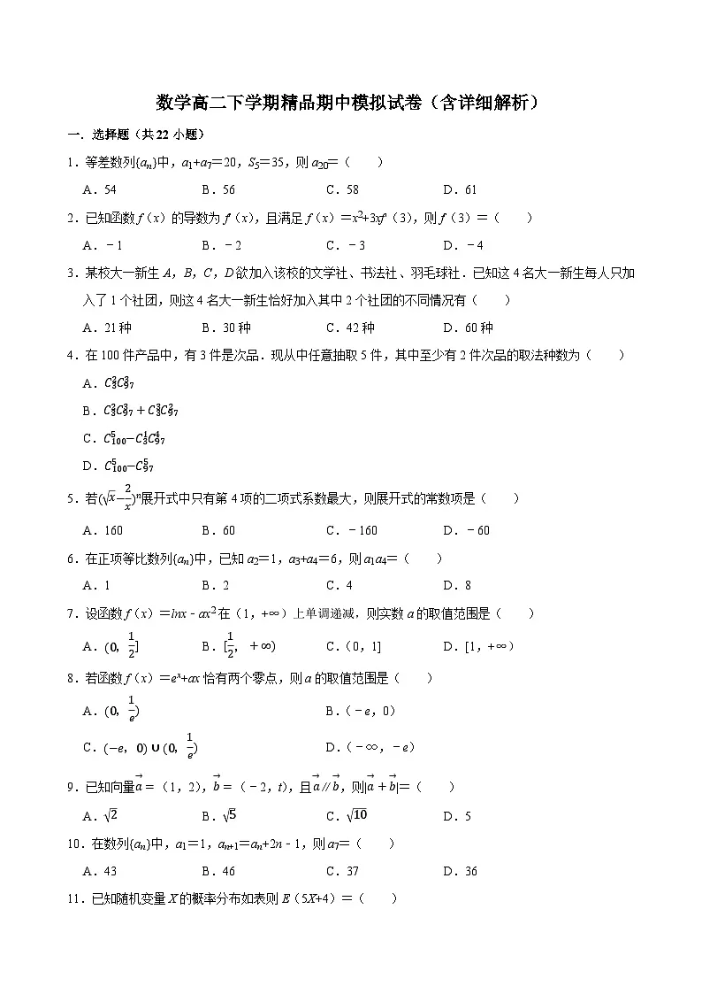 数学高二下学期精品期中模拟试卷(含详细解析)第1页