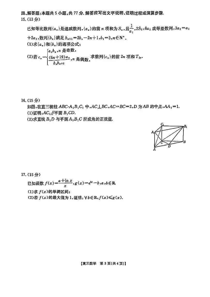辽宁省辽阳市2025届高三下学期第一次模拟考试(辽阳一模)数学试卷(含答案)第3页