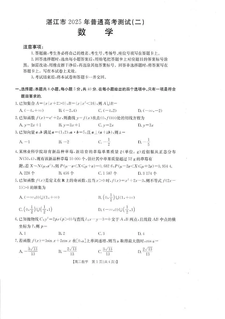 2025届湛江二模数学试题第1页