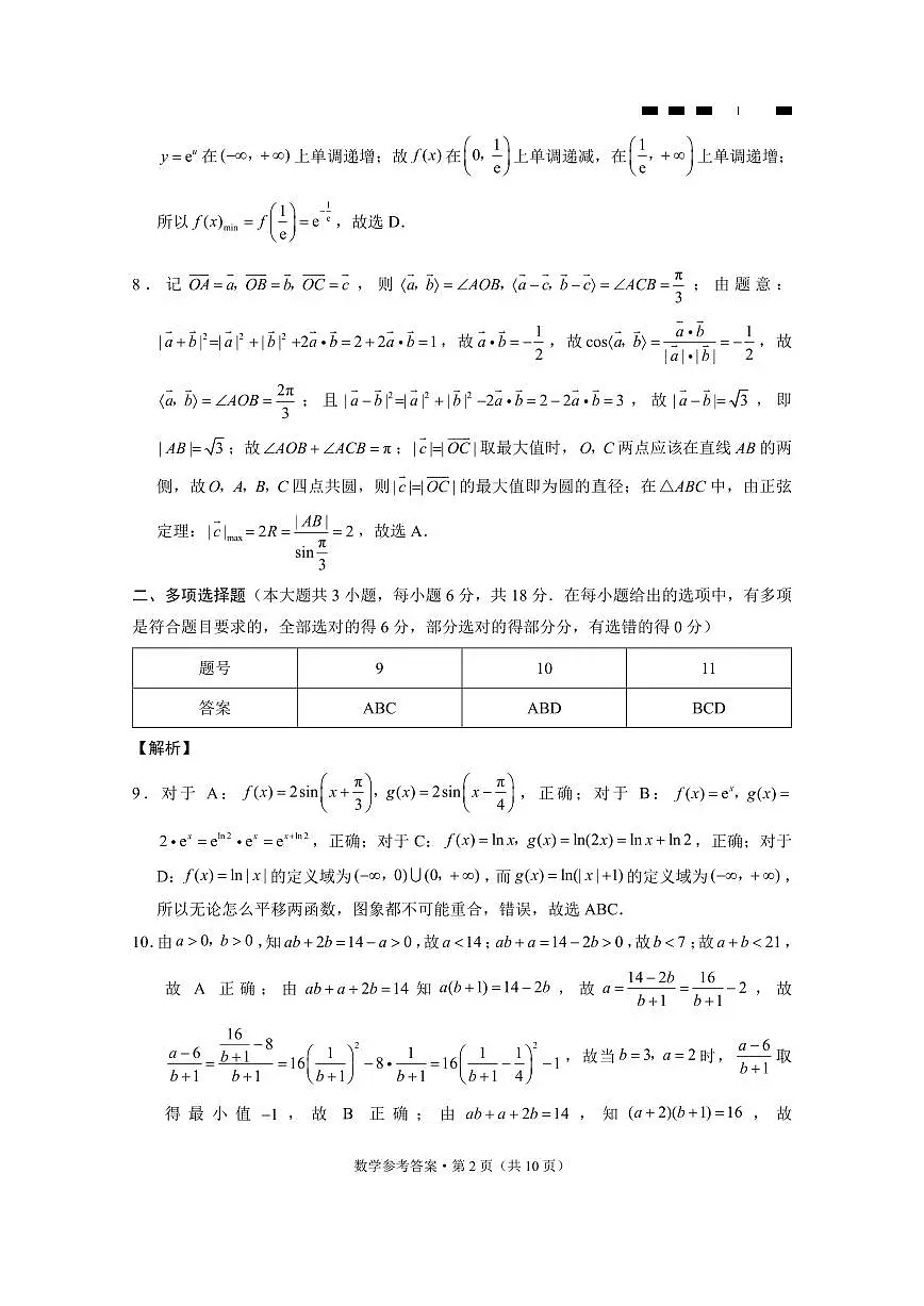 1_巴蜀中学2025届高考适应性月考卷(七)数学-答案第2页