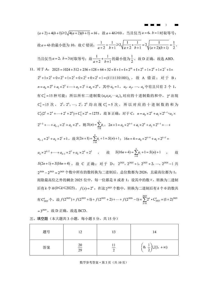1_巴蜀中学2025届高考适应性月考卷(七)数学-答案第3页