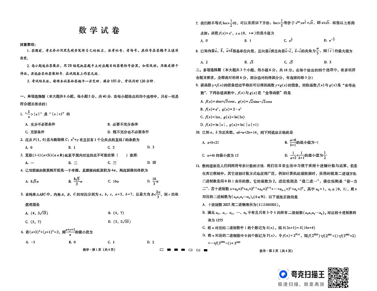 1_巴蜀中学2025届高考适应性月考卷(七)数学试卷第1页