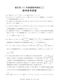 湛江市2025年普通高考测试(二）高三数学模拟试卷及参考答案