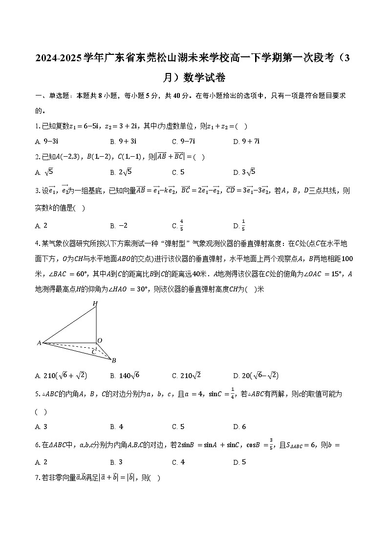 2024-2025学年广东省东莞松山湖未来学校高一下学期第一次段考(3月)数学试卷(含答案)第1页