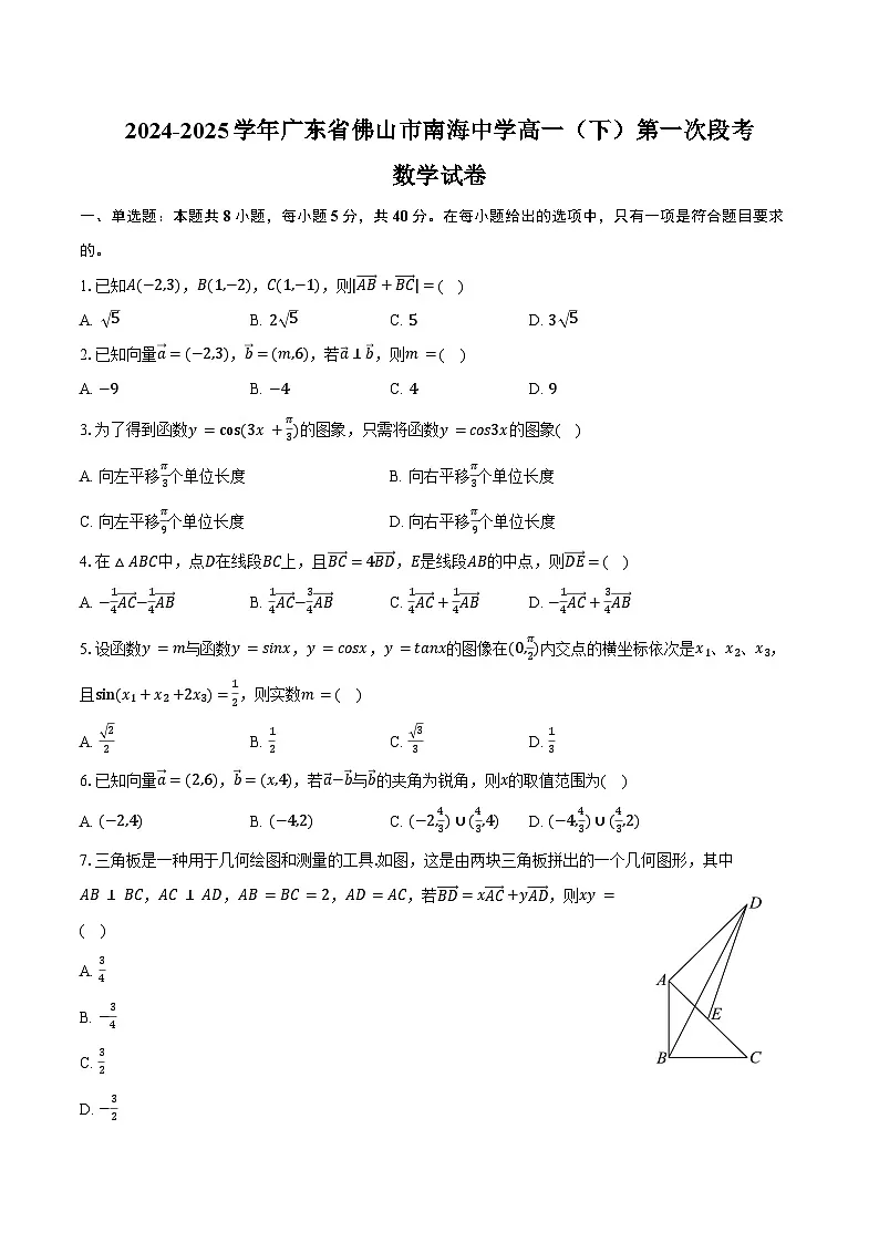 2024-2025学年广东省佛山市南海中学高一(下)第一次段考数学试卷(含答案)第1页