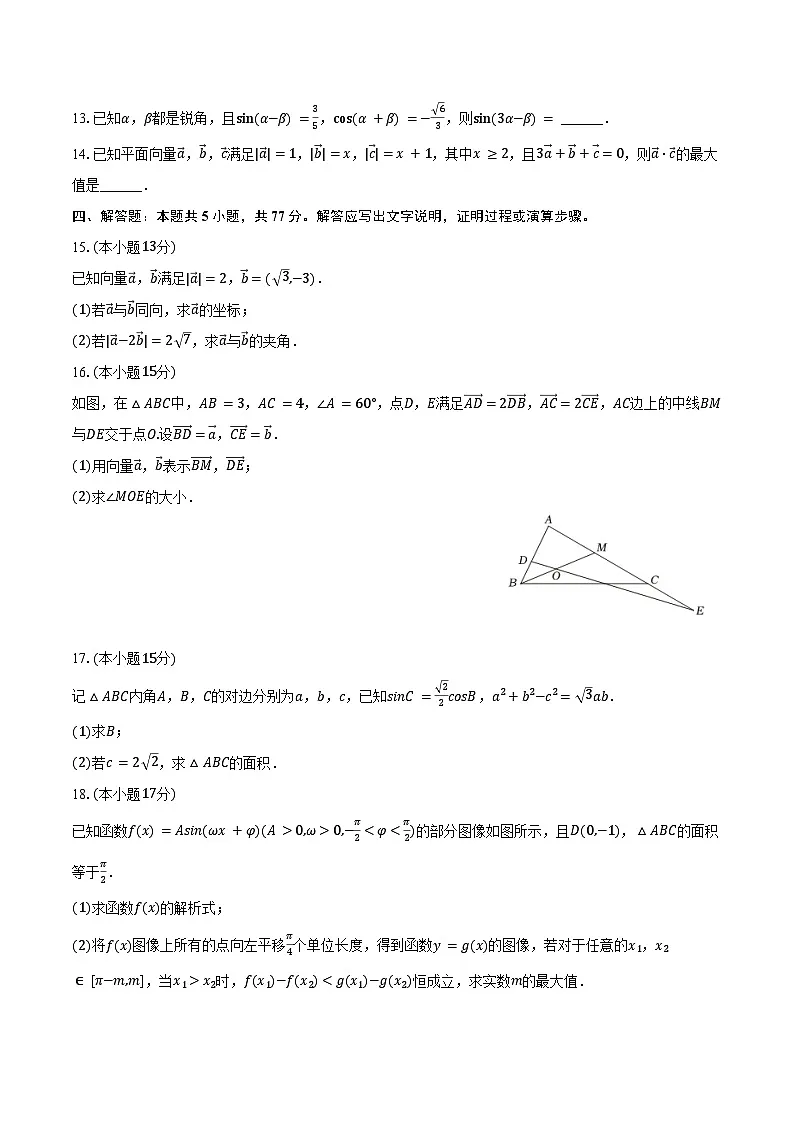 2024-2025学年广东省佛山市南海中学高一(下)第一次段考数学试卷(含答案)第3页