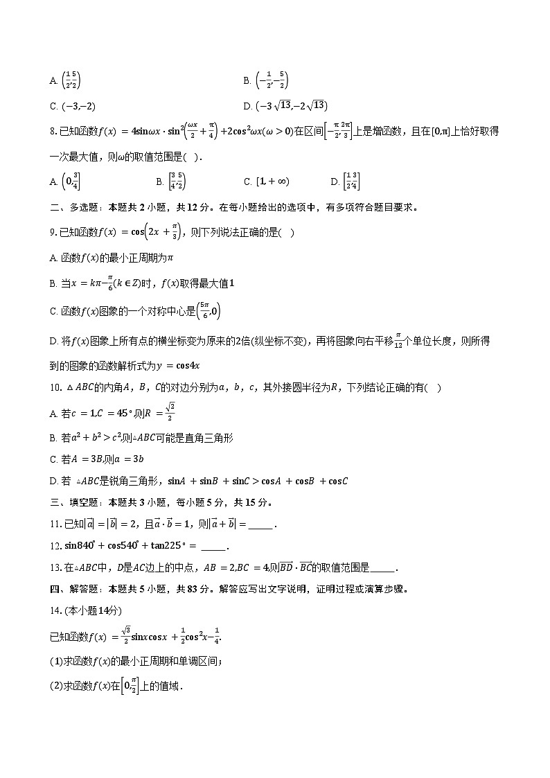 2024-2025学年广东省梅州市兴宁市第一中学高一下学期第一次阶段考试(3月)数学试卷(含答案)第2页