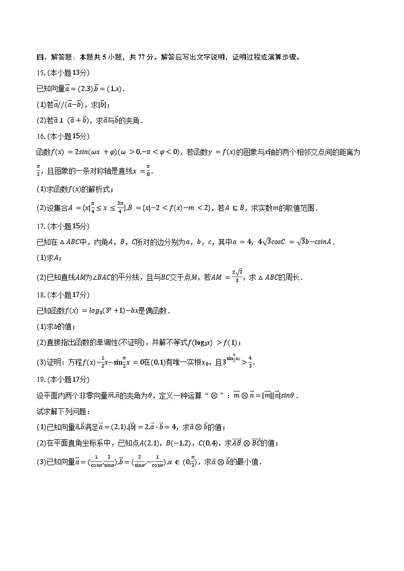 2024-2025学年湖南省常德市临澧一中永通班高一(下)第一次段考数学试卷第3页