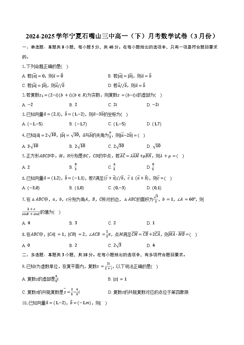 2024-2025学年宁夏石嘴山三中高一(下)月考数学试卷(3月份)第1页