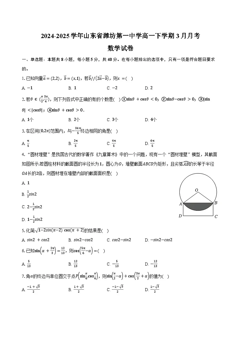 2024-2025学年山东省潍坊第一中学高一下学期3月月考数学试卷(含答案)第1页