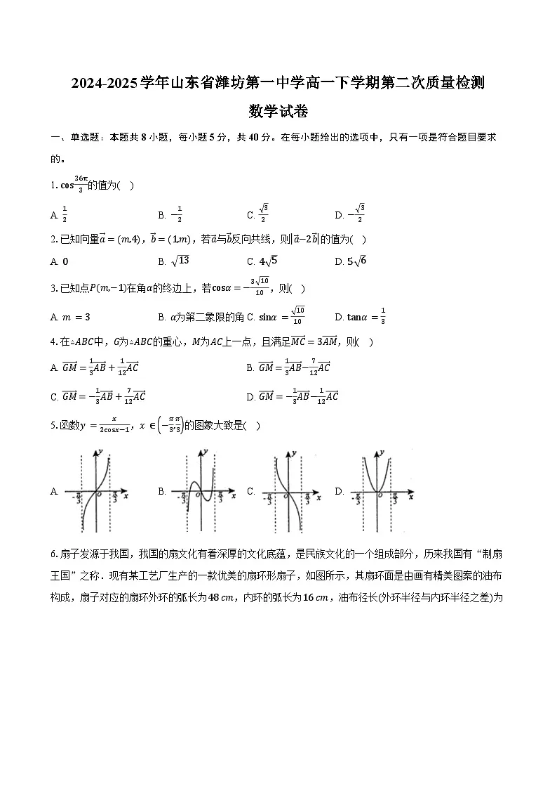 2024-2025学年山东省潍坊第一中学高一下学期第二次质量检测数学试卷(含答案)第1页