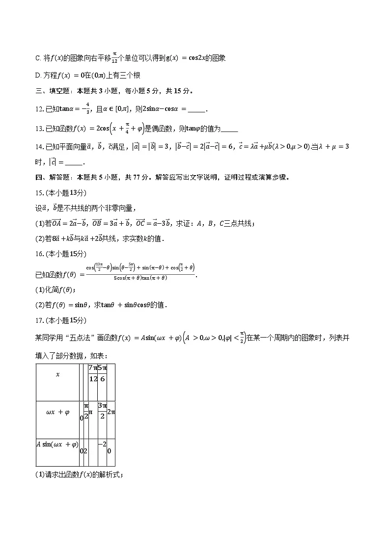 2024-2025学年山东省潍坊第一中学高一下学期第二次质量检测数学试卷(含答案)第3页