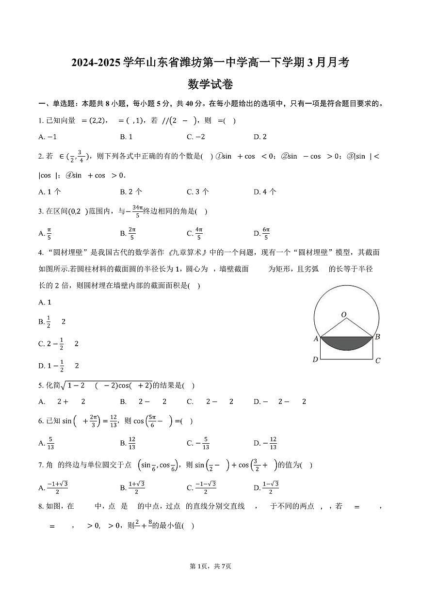 山东省潍坊第一中学2024-2025学年高一下学期3月月考数学试卷(含答案)第1页