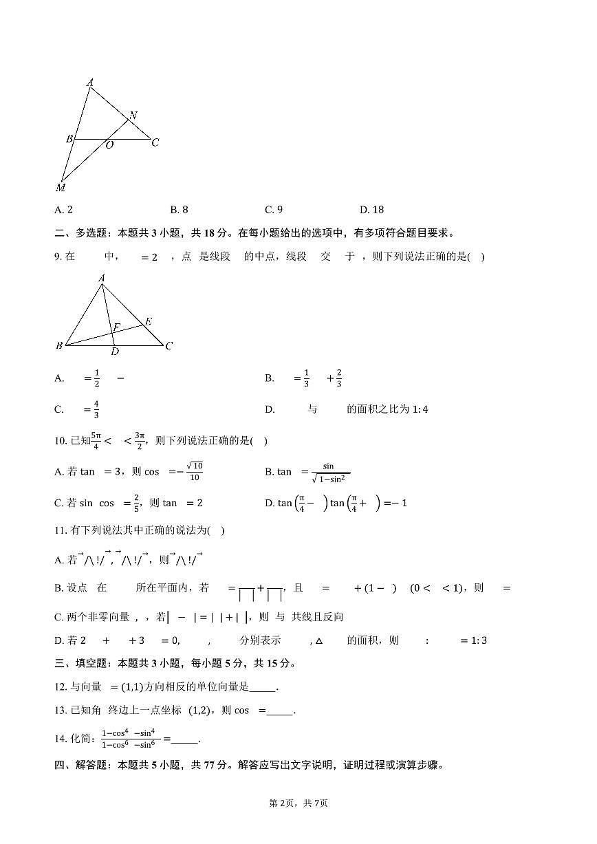 山东省潍坊第一中学2024-2025学年高一下学期3月月考数学试卷(含答案)第2页