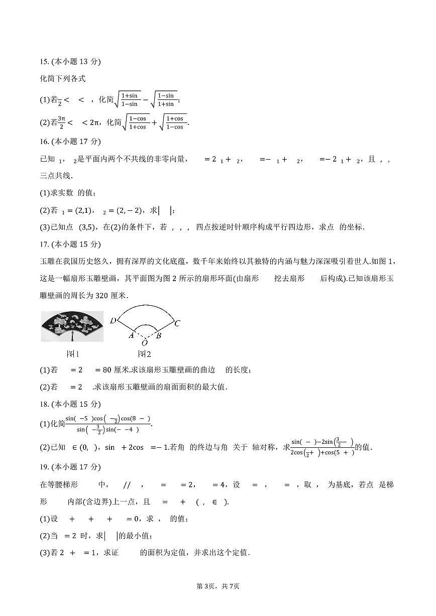 山东省潍坊第一中学2024-2025学年高一下学期3月月考数学试卷(含答案)第3页