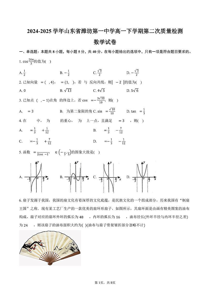 山东省潍坊第一中学2024-2025学年高一下学期第二次质量检测数学试卷(含答案)第1页